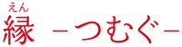 縁(えん) -つむぐ-